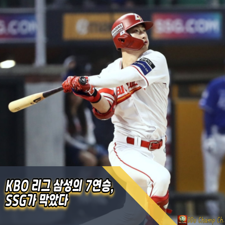 KBO 리그 <b>삼성</b>의 <b>7연승</b>, SSG가 막았다