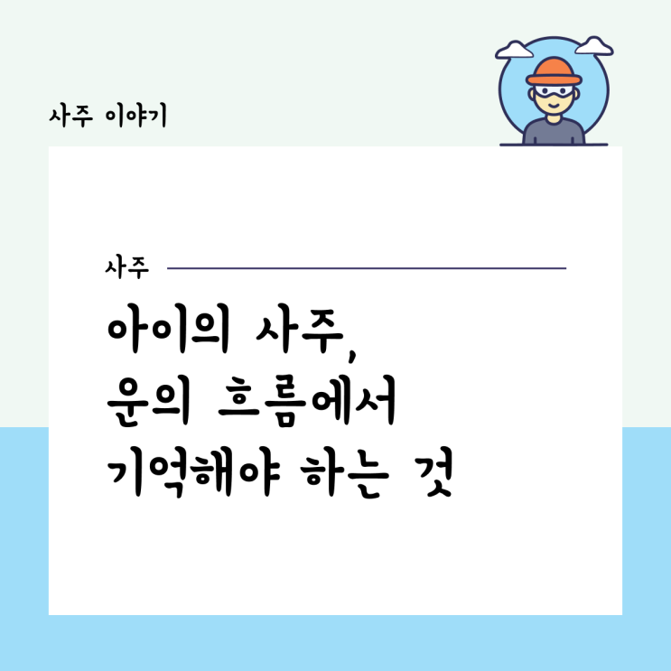  아이의 사주, 운의 흐름에서 기억해야 하는 것