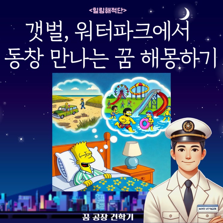  갯벌꿈, 잠수하는꿈, 동창만나는꿈 정신과 전문의가 해몽해봄!