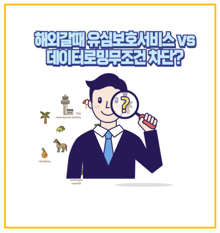  해외에서 먹통 eSIM 사용자라면 유심보호서비스 데이터로밍무조건차단 꼭 확인하세요