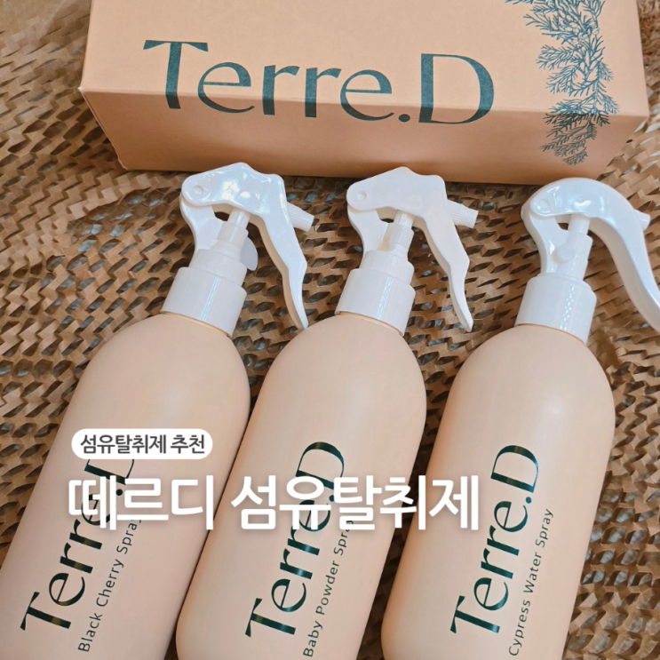  퇴사 답례품 문구 선물하기 좋은 "떼르디 섬유 탈취제"솔직후기
