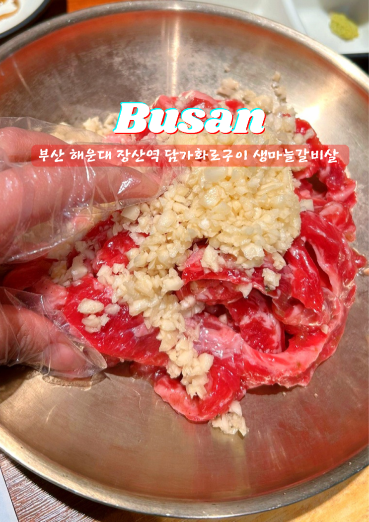  부산 해운대 좌동 소고기 맛집 담가화로구이 생마늘갈비살 추천