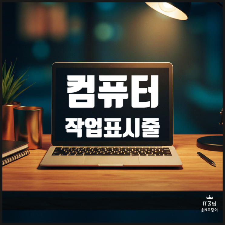 PC 작업표시줄 활용한 화면 정리 방법 PC 작업표시줄 활용한 화면 정리 방법