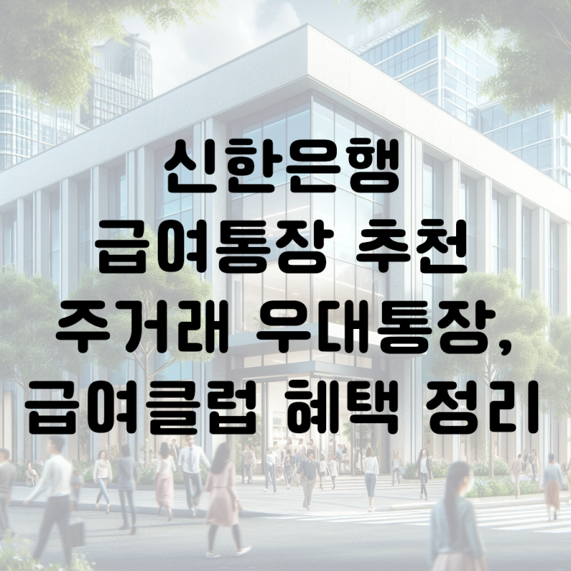 신한은행 급여통장 추천 주거래 우대통장 급여클럽 혜택