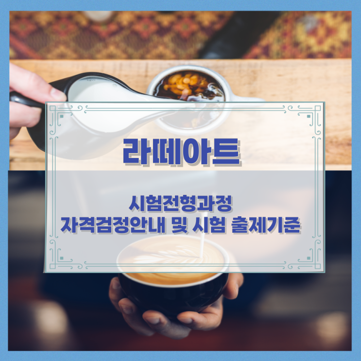 라떼아트 시험전형과정과 자격검정안내 및 시험 출제기준 라떼아트 시험전형과정과 자격검정안내 및 시험 출제기준