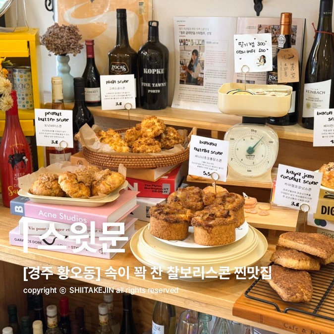  [경주 황오동 카페] 경주 금리단길 탑티어 스콘 맛집! 감동의 찰보리스콘 후기, 스윗문
