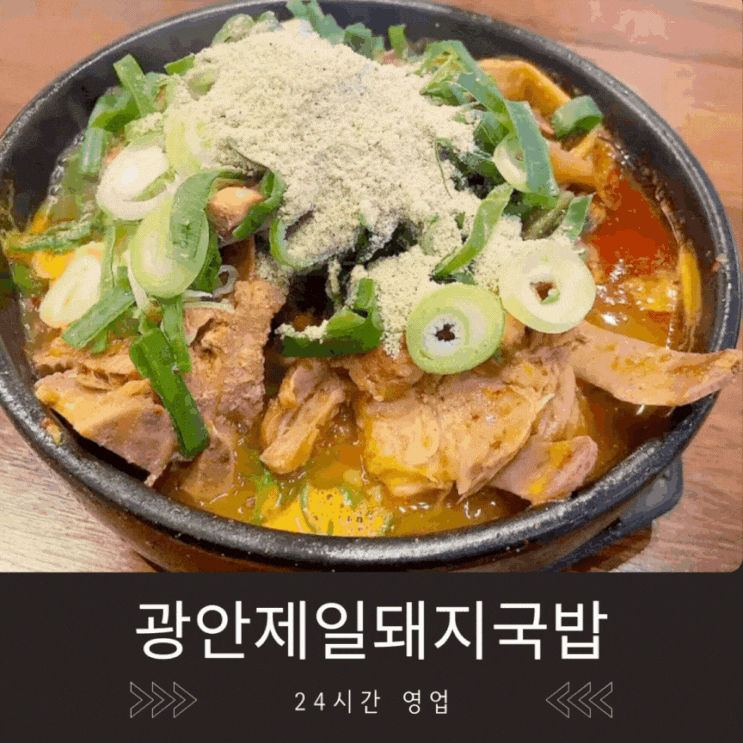 "광안리 24시간 맛집" 아침 점심 저녁 모두 해결 가능한 광안제일돼지국밥 "광안리 24시간 맛집" 아침 점심 저녁 모두 해결 가능한 광안제일돼지국밥