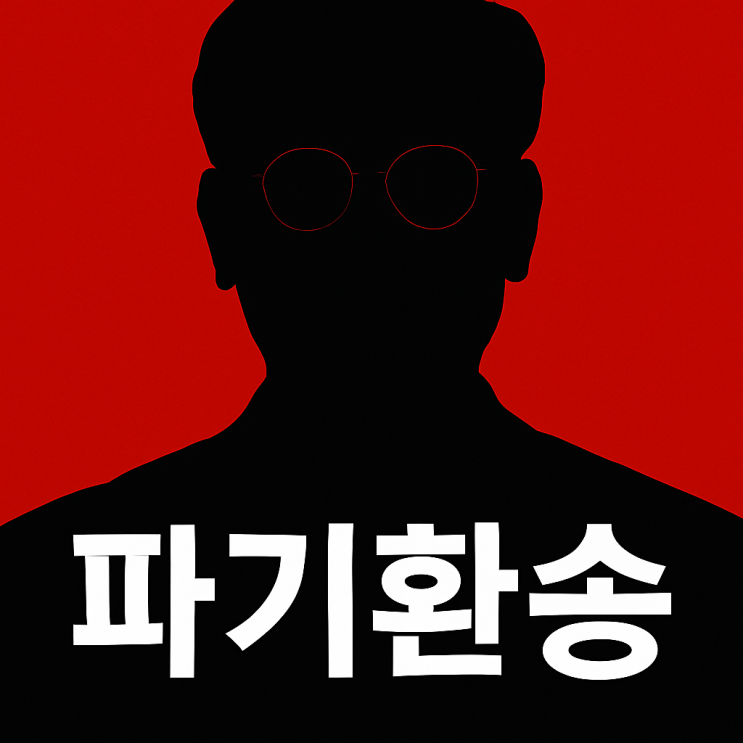 (Gemini분석) <b>이재명</b> 공직선거법 <b>파기환송심</b> 현황과 전망
