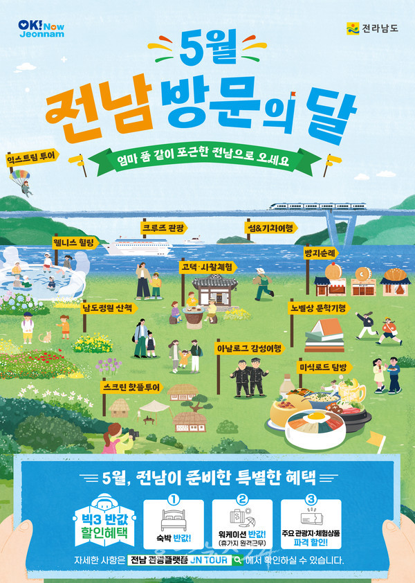  전남 방문의 달 맞아 빅3 특별 할인 혜택..5월 풍성한 먹거리·즐길거리 가득한 전남으로 여행오세요