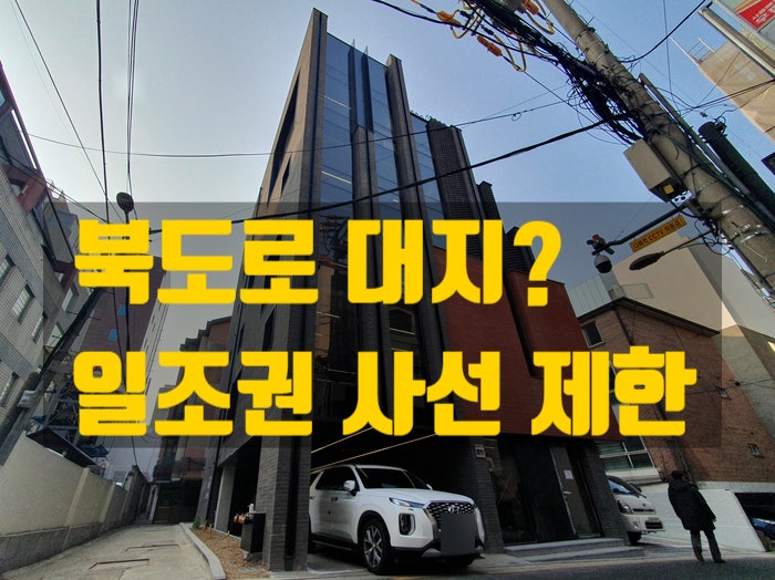  일조권 사선 제한, 건물 신축시 (정북) 북도로의 중요성