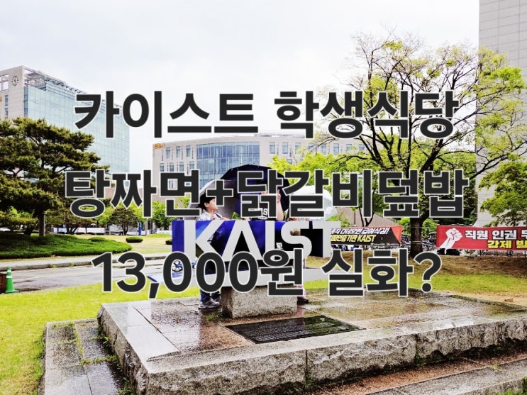  대전 카이스트 학생식당 후기 : 웰차이 탕짜면, 별리달리 닭갈비덮밥 학식 맛집 탐방