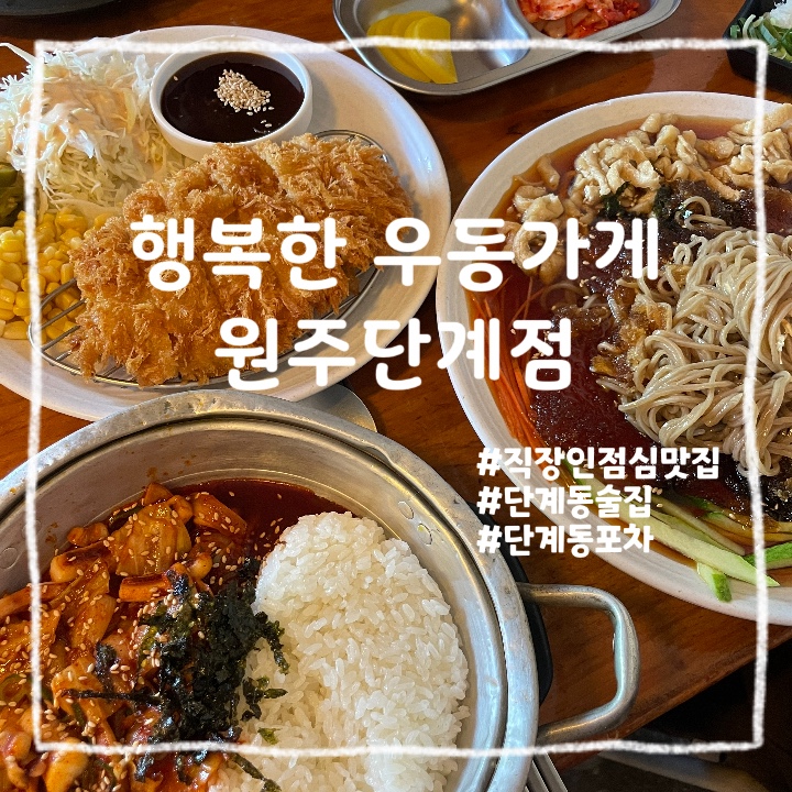  원주 단계동 :: 점심부터 저녁, 야식까지 책임지는 원주 포차 감성 맛집 행복한 우동가게 단계점