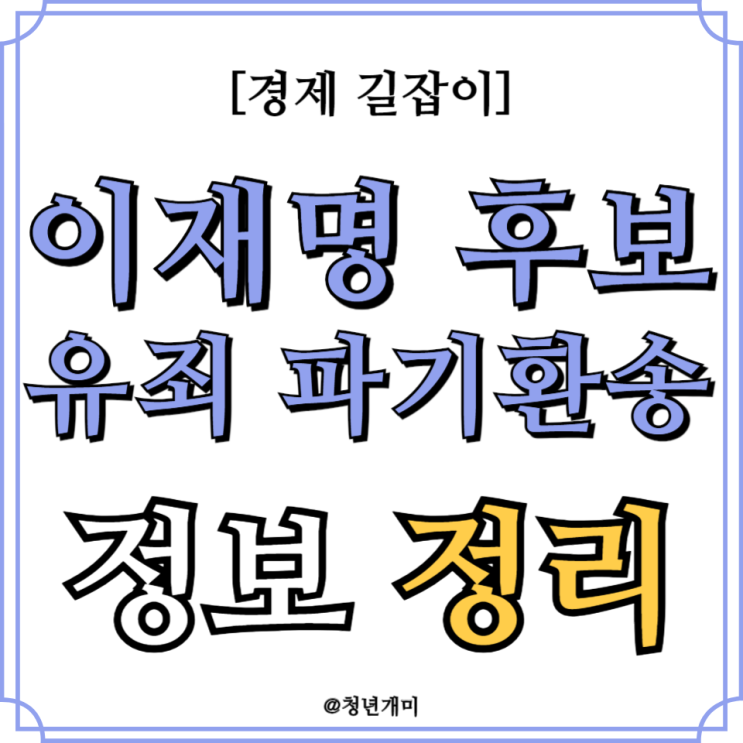 대법원, <b>이재명 선거법 위반</b> 사건 <b>파기 환송</b> 전원합의체 다수... 