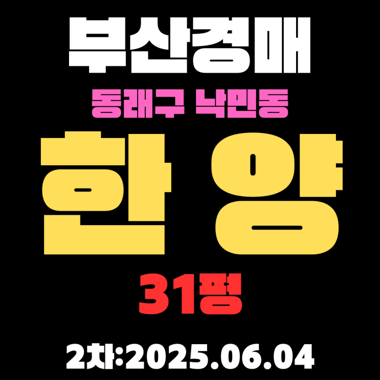  낙민동 한양 31평 아파트 부산동래구경매 2차물건 재건축 진행