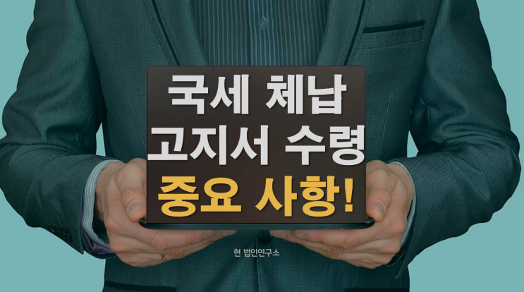  국세 소멸시효, 세무서 우편 '못 받았다면' 어떻게 될까?