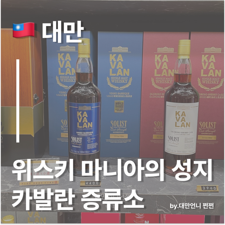  위스키 마니아 성지 카발란 양조장/대만 카발란 직영점가격/카발란 위스키 소개