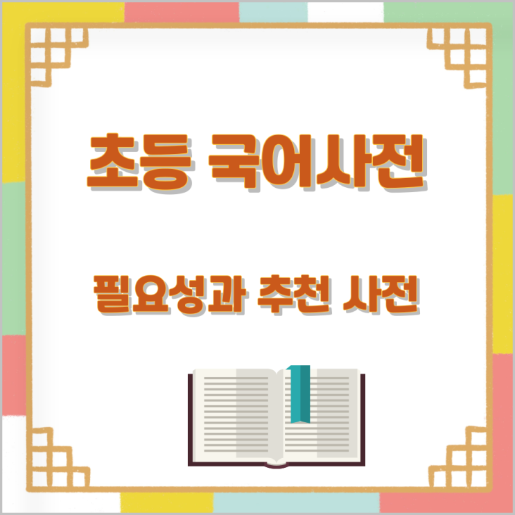 초등 국어사전의 필요성과 추천 사전 초등 국어사전의 필요성과 추천 사전