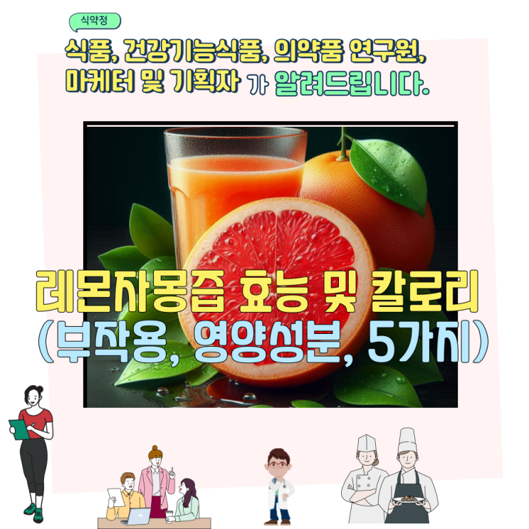  레몬자몽즙 효능 및 칼로리 (부작용, 영양성분, 5가지)