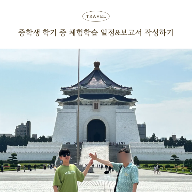  중학생 여행, 학기 중 이렇게 준비했어요(일정표+체험학습 보고서 팁)