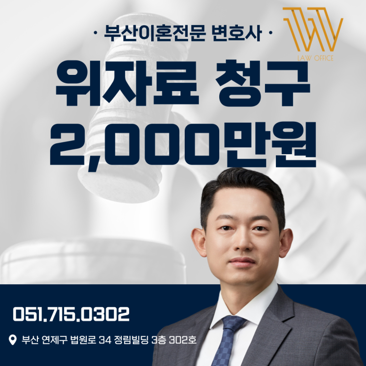  부산상간녀소송변호사가 구상권 없이 위자료 2천만원 청구 TIP