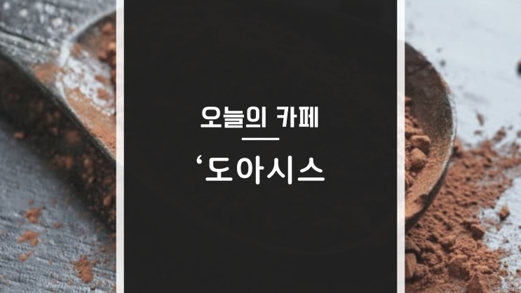  <양주대형카페>목욕탕을 리모델링한 베이커리카페 '도아시스' 솔직후기