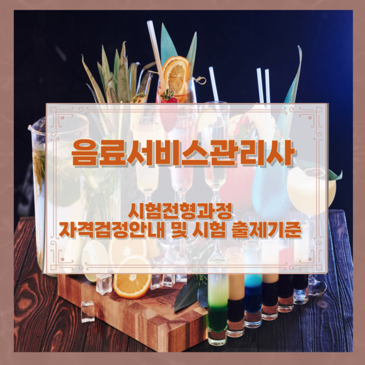 음료서비스관리사 시험전형과정과 자격검정안내 및 시험 출제기준 음료서비스관리사 시험전형과정과 자격검정안내 및 시험 출제기준