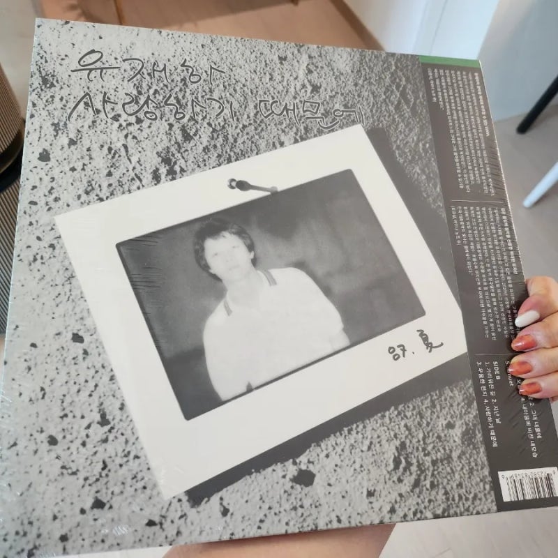 비오는 휴일 듣는 유재하의 사랑하기 때문에 노래 가사 및 유재하 LP 개봉기 feat 댄싱워터 스....