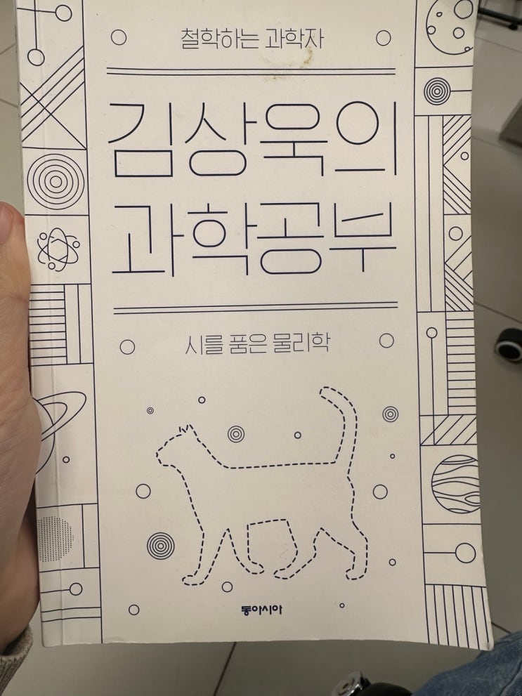  김상욱의 과학공부[시를 품은 물리학]을 읽고