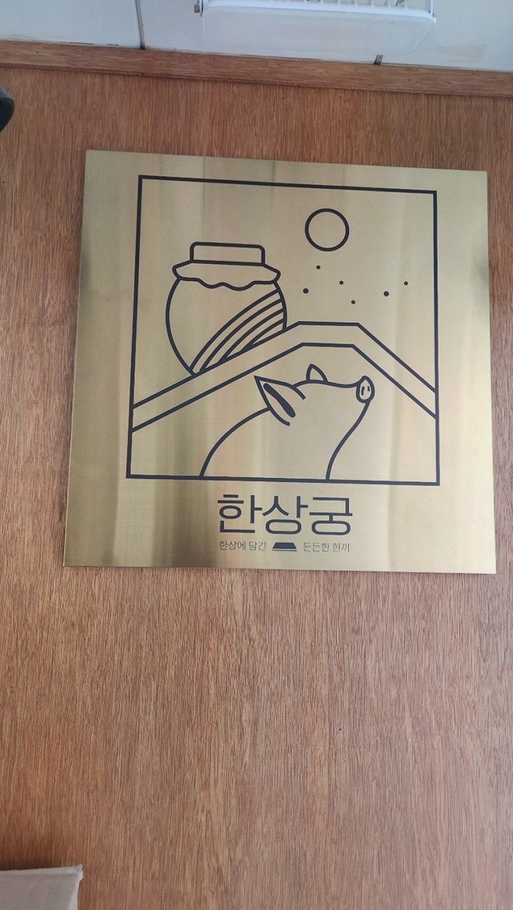  된장찌개 고기구이 한상궁 신사동본점, 신사역고기 만난 한정식