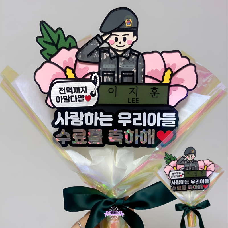 육군 훈련소 수료식 꽃다발 케이크 토퍼 이벤트 추천, 첫 군인토퍼 제작 에피소드&후기, 전역....
