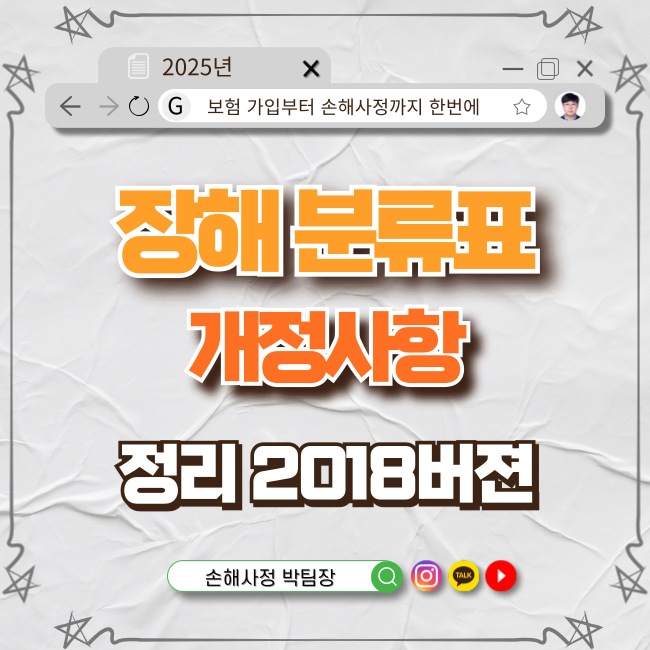  장해분류표, 어떻게 바뀌었을까?