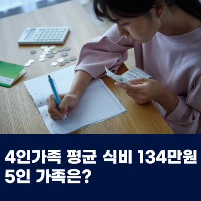  4인가족 평균 식비가 134만원이라는데 5인 가족은?