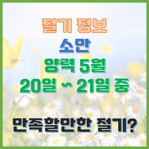 소만 양력 5월 20일 또는 21일 만족할 만한 날씨의 절기? 소만 양력 5월 20일 또는 21일 만족할 만한 날씨의 절기?