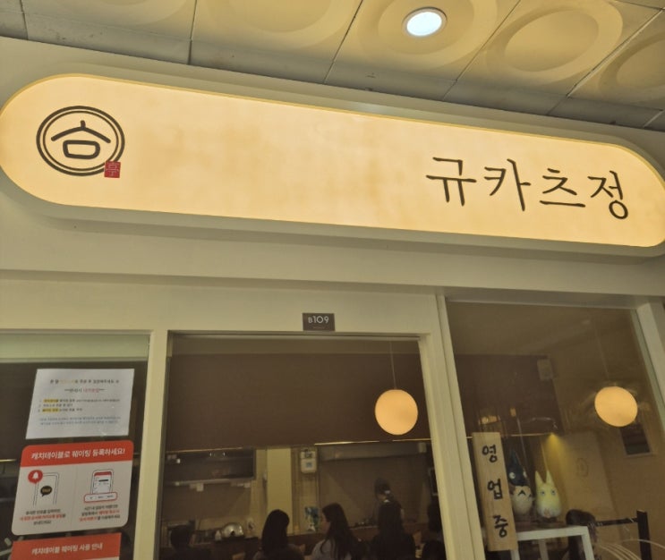 [여의도 샛강 규카츠 맛집] 규카츠정
