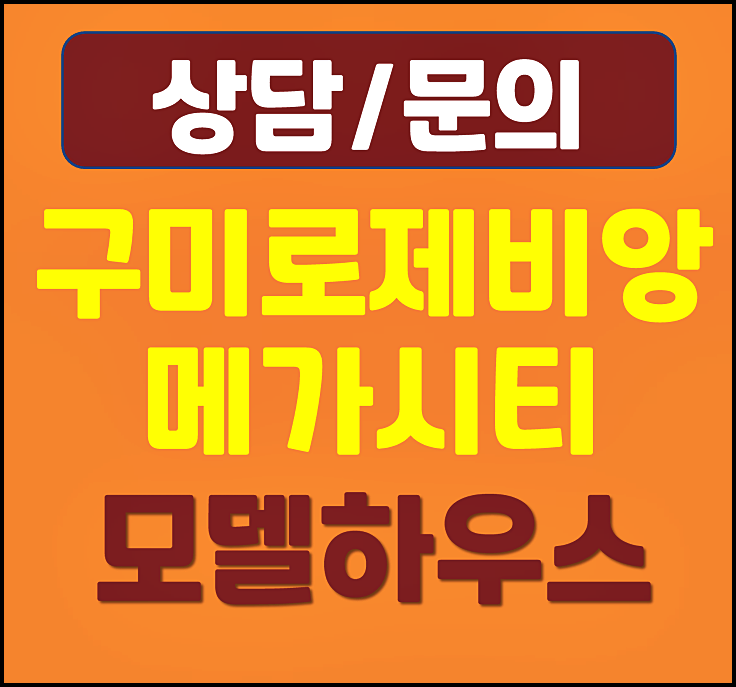  구미 신확장 로제비앙 모델하우스 분양가