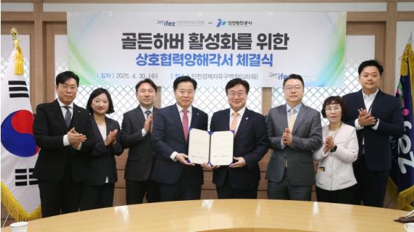 인천경제청-인천항만공사, 골든하버 투자유치 원팀 구성