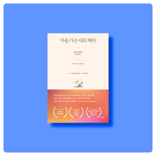  《마음 가는 대로 해라》에 대한 독서 후기 | 세이노 추천도서