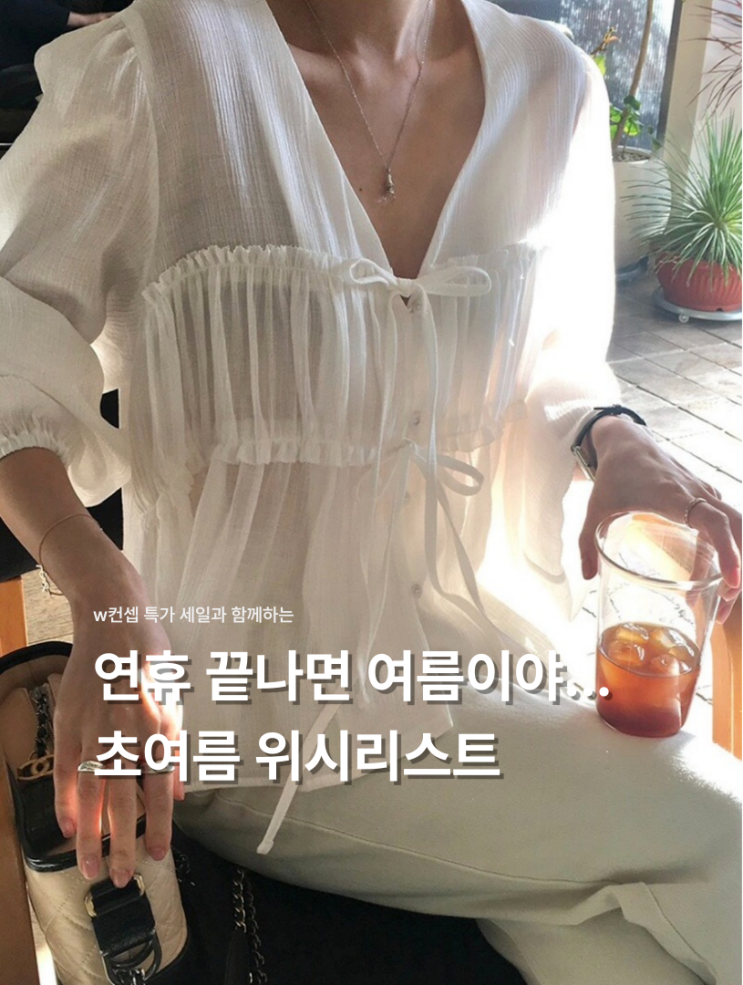  눈 감았다 뜨면 여름이야... 초여름 위시리스트