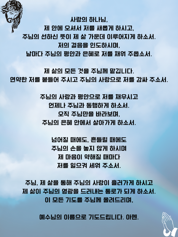  주님, 제 삶을 붙들어 주시고 인도하소서