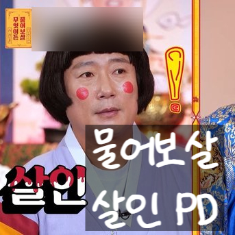  싱크홀 유족 분노! ‘무엇이든 물어보살’ 섭외 PD