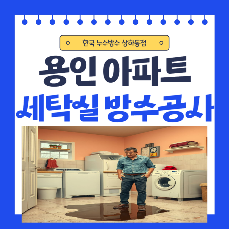  용인 세탁실 배관 누수 상하동 구갈동 아파트 공용 하수관 방수공사