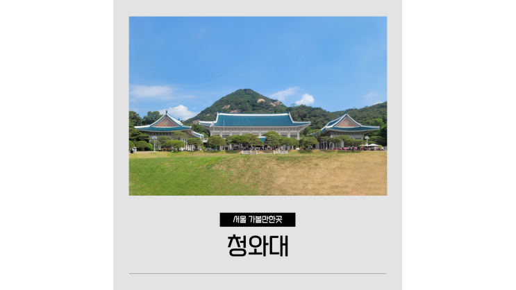  청와대 관람 신청 예약방법 개방시간 코스 후기 A to Z ㅣ 서울 갈만한곳