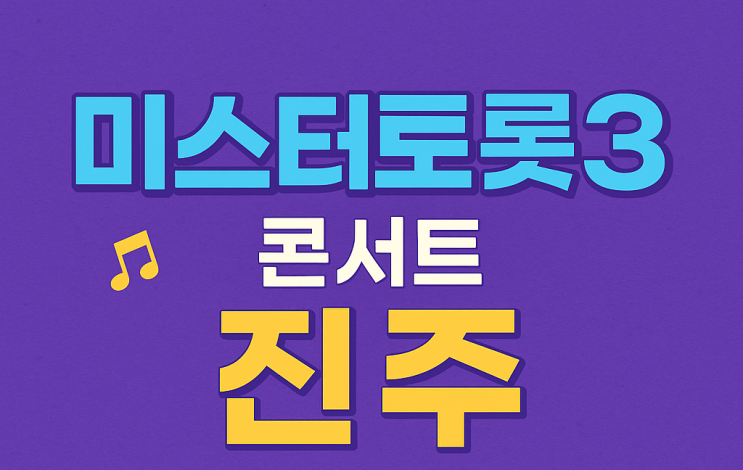 <b>미스터트롯3 콘서트</b> 진주 일정 및 예매 방법