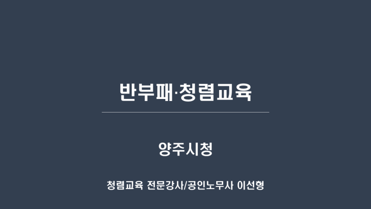  [25-21][양주시] 반부패·청렴교육-청렴강사 이선형 노무사