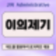 이의제기 행정처분에 대한 절차와 실제 사례로 보는 대처