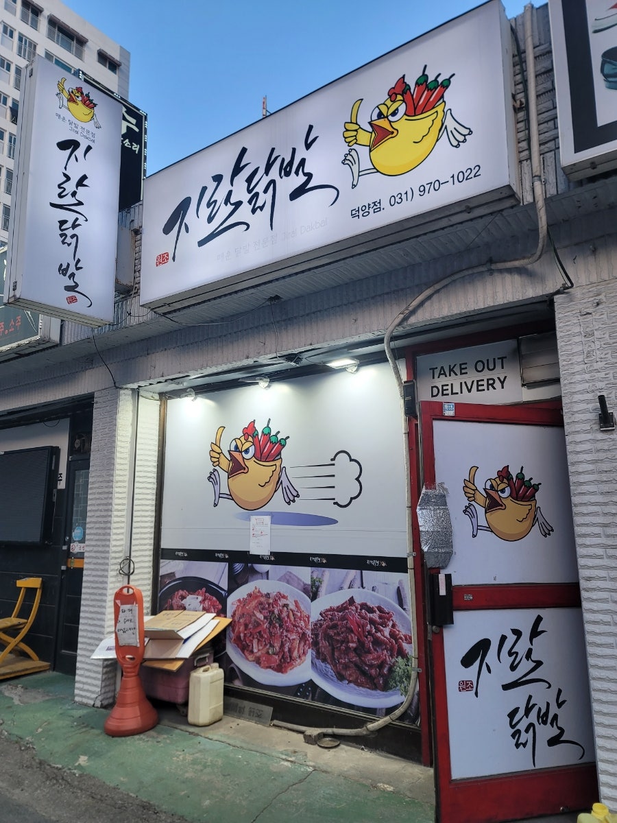 지랄닭발 덕양점 사진 1