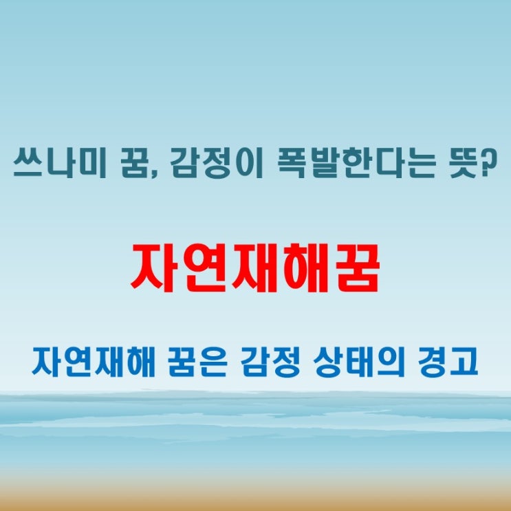  쓰나미꿈처럼 강렬한 자연재해꿈은 감정 폭발을 암시할 수 있다