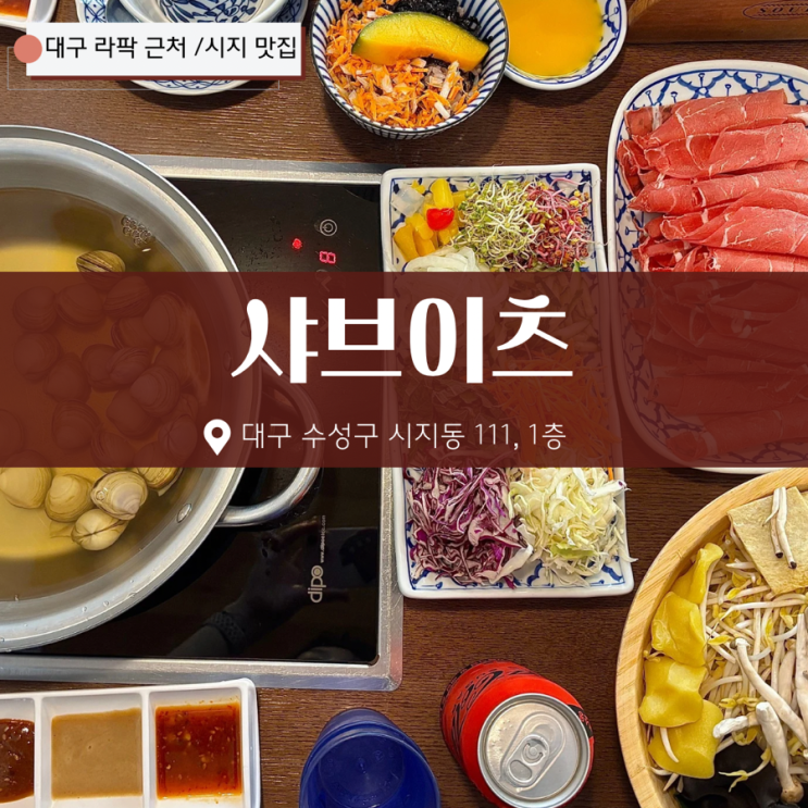  시지 밥집 라팍 근처 맛집 샤브이츠 내돈내산 후기
