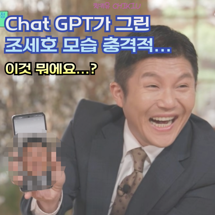  "이게 나라고?" 챗지피티가 그린 조세호 모습에 폭소