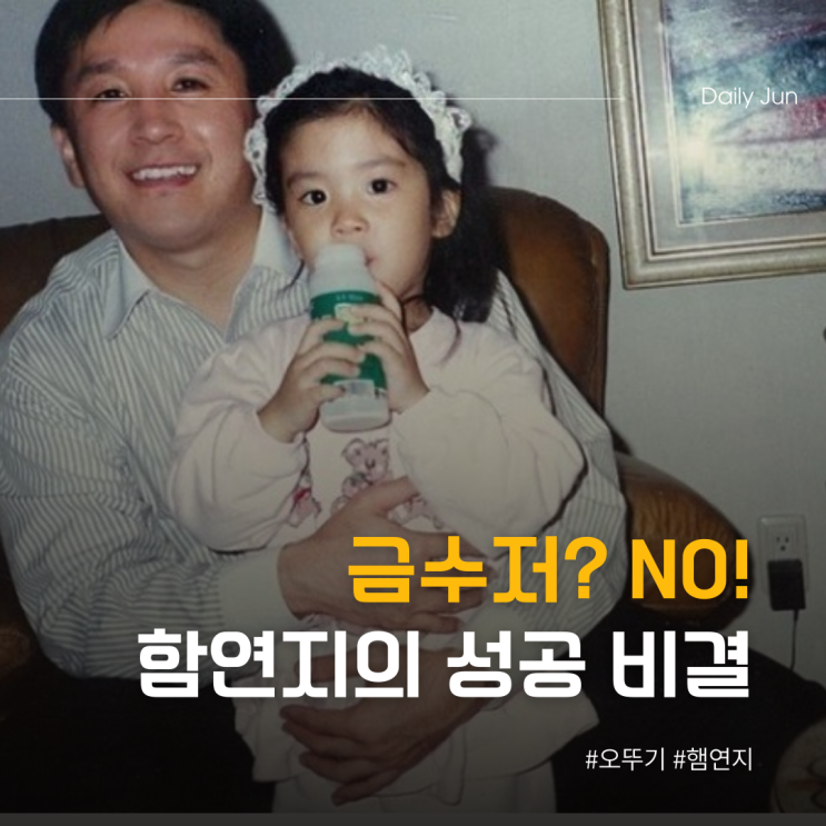  금수저? NO! 뮤지컬 배우 함연지의 진짜 성공 비결
